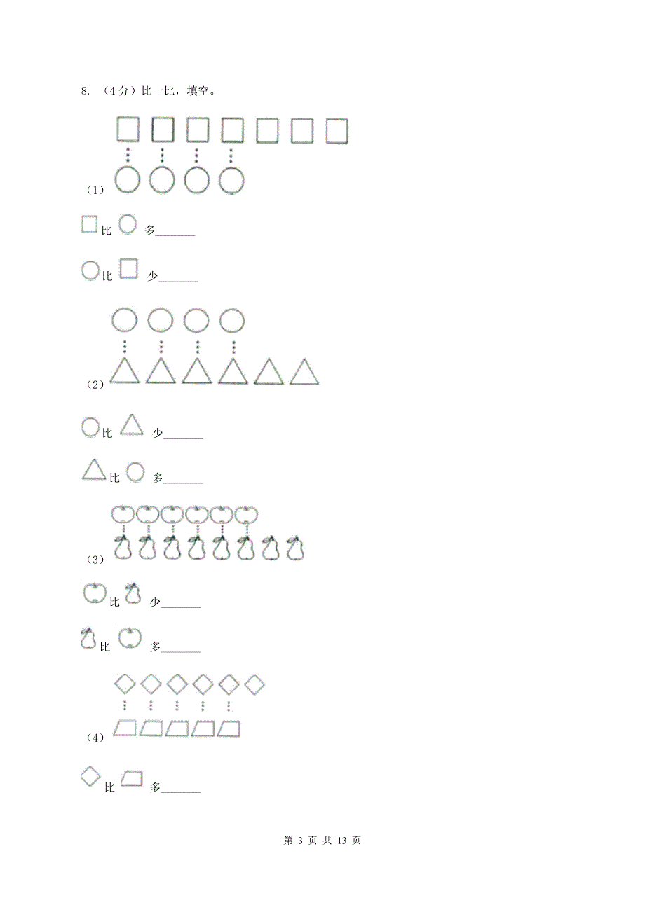 青岛版实验小学2019-2020学年一年级上册数学期中试卷.doc_第3页