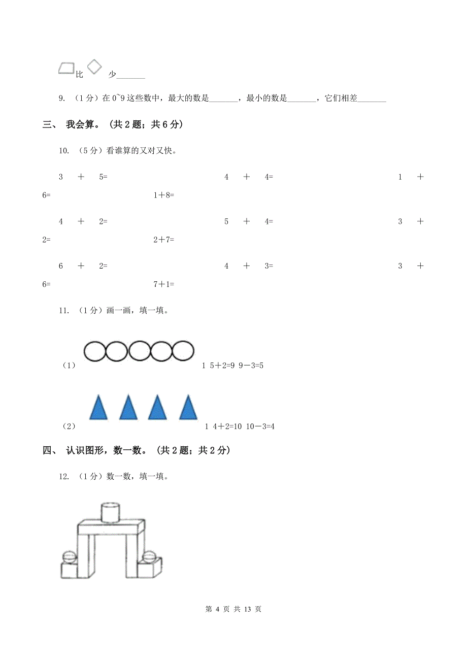 青岛版实验小学2019-2020学年一年级上册数学期中试卷.doc_第4页