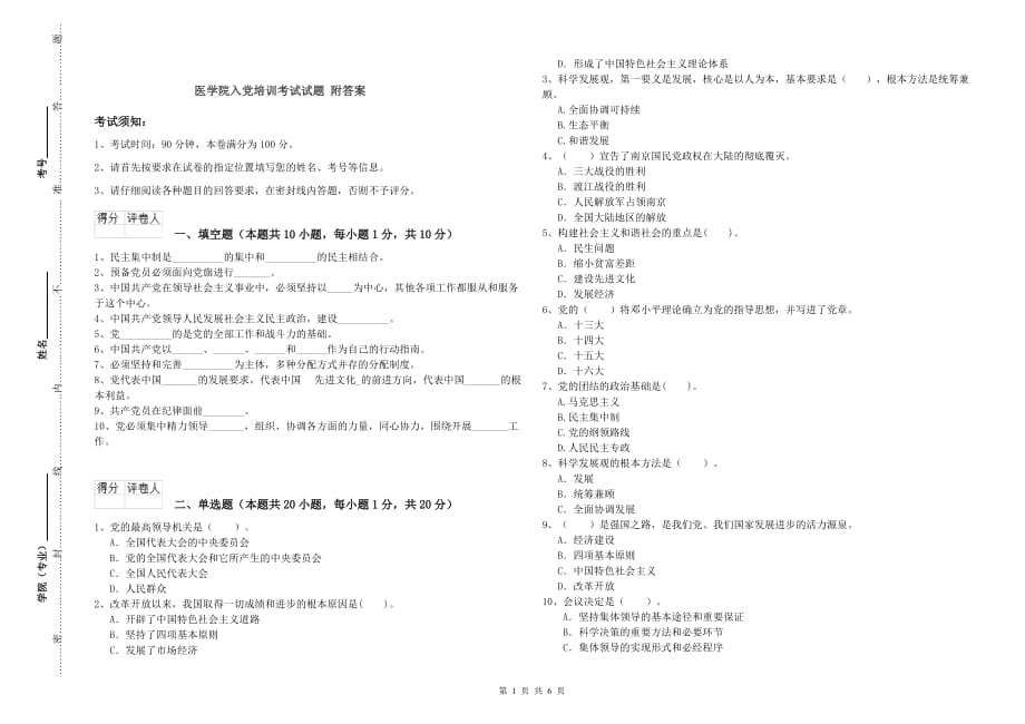 医学院入党培训考试试题 附答案.doc_第1页