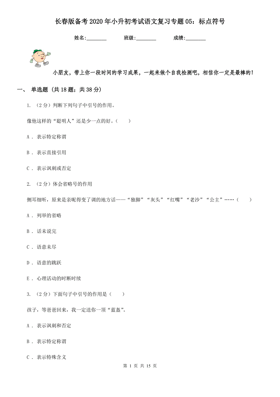 长春版备考2020年小升初考试语文复习专题05：标点符号.doc_第1页