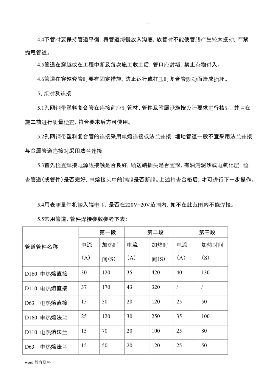 孔网钢带塑料复合管施工组织设计_第4页