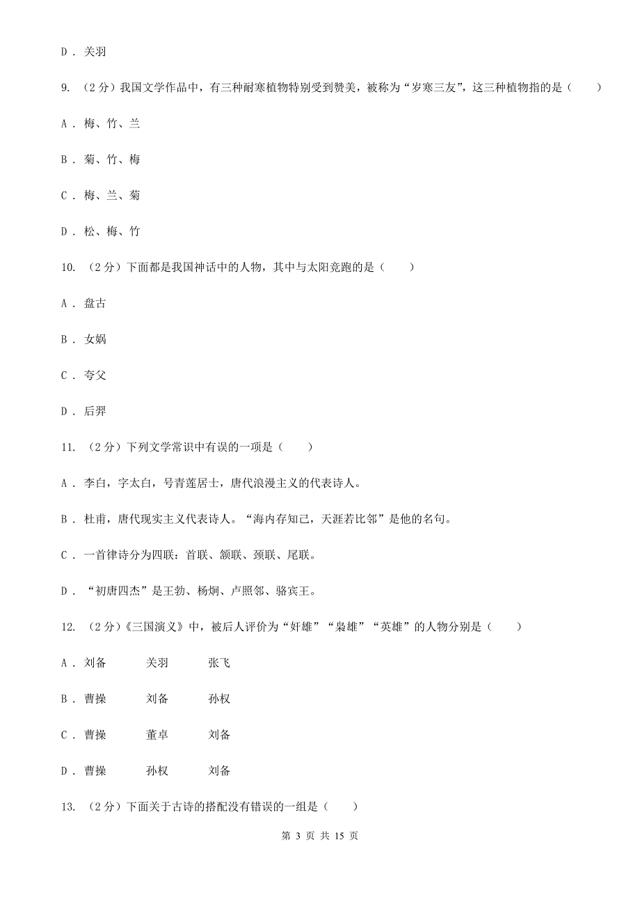 浙教版备考2020年小升初考试语文复习专题13：文化常识.doc_第3页