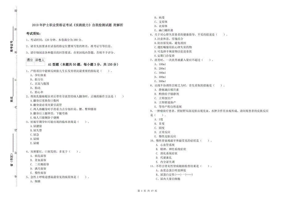 2019年护士职业资格证考试《实践能力》自我检测试题 附解析.doc_第1页