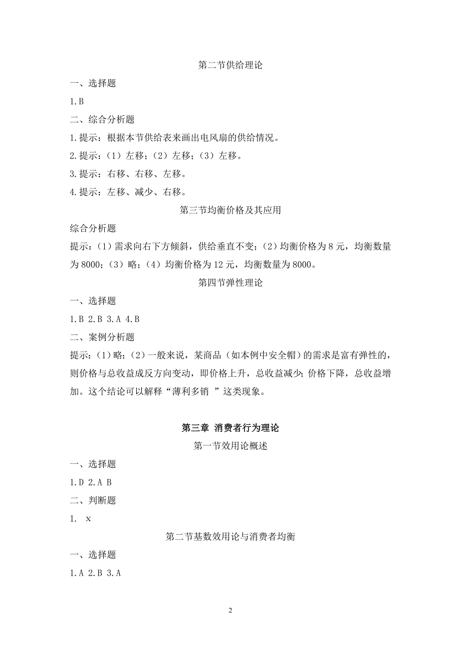 经济学基础教学全套课件第三版 唐树伶 课件+同步练习答案 同步练习参考答案和提示_第2页