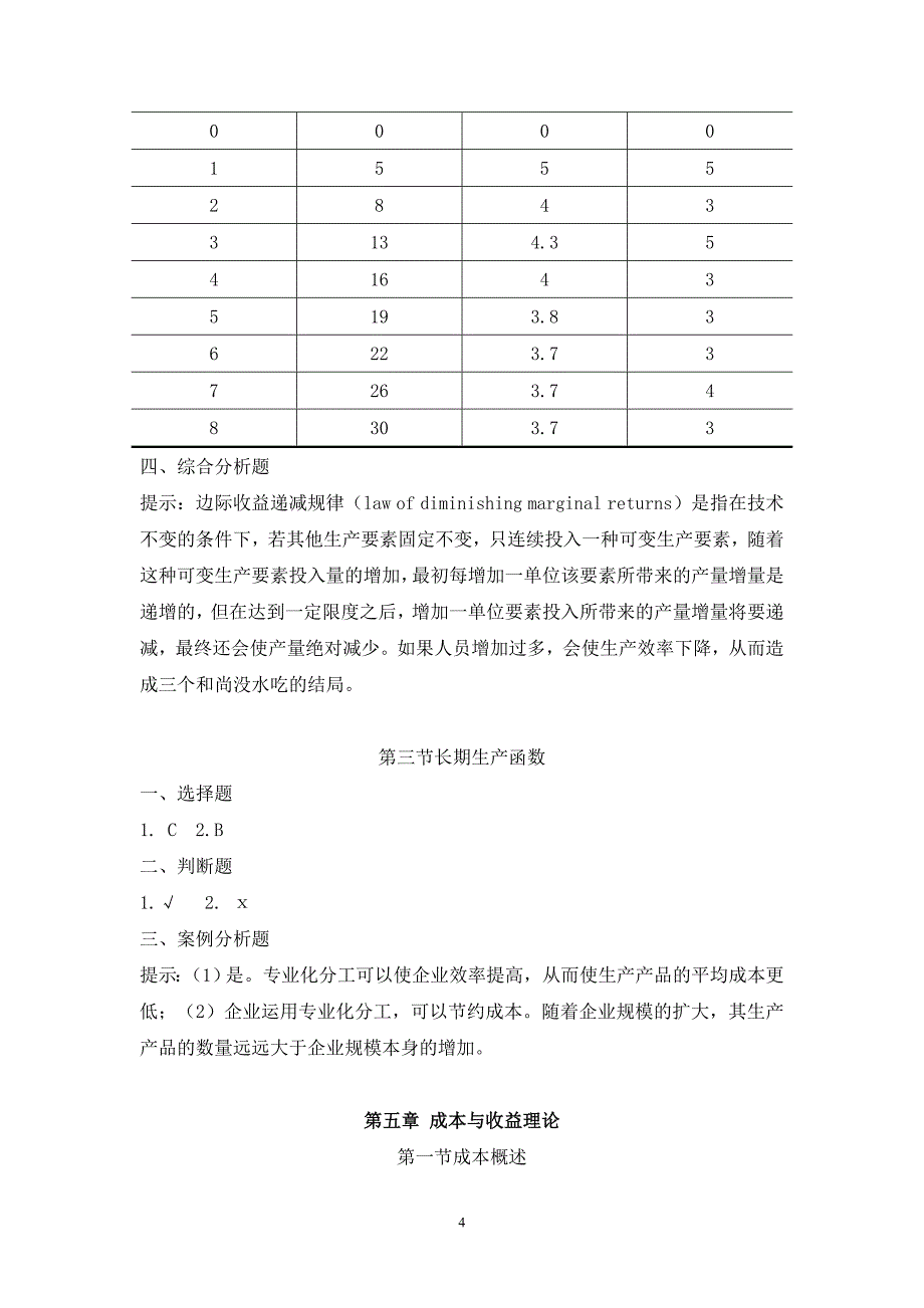 经济学基础教学全套课件第三版 唐树伶 课件+同步练习答案 同步练习参考答案和提示_第4页