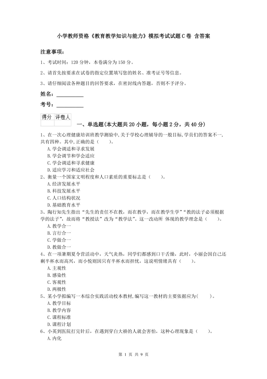 小学教师资格《教育教学知识与能力》模拟考试试题C卷 含答案.doc_第1页