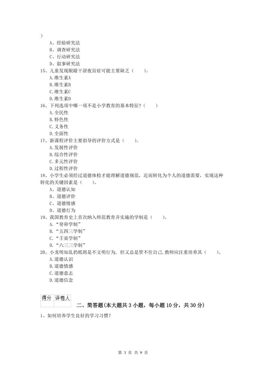 小学教师资格考试《教育教学知识与能力》押题练习试卷B卷.doc_第3页