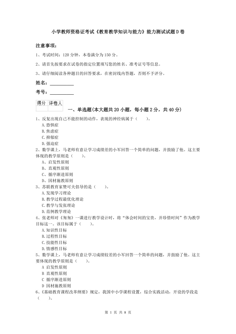 小学教师资格证考试《教育教学知识与能力》能力测试试题D卷.doc_第1页