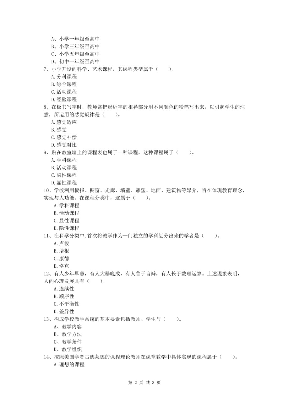 小学教师资格证考试《教育教学知识与能力》能力测试试题D卷.doc_第2页