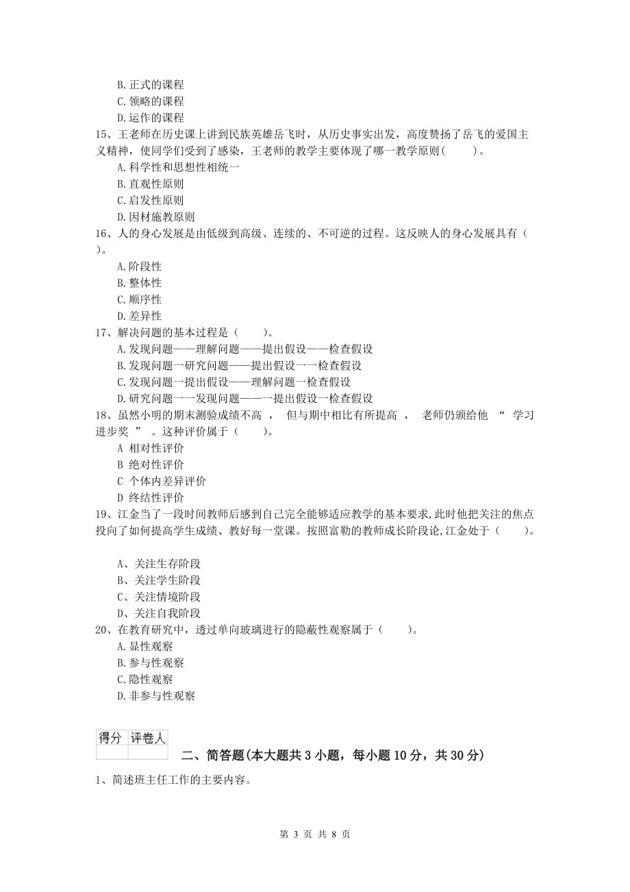 小学教师资格证考试《教育教学知识与能力》能力测试试题D卷.doc_第3页