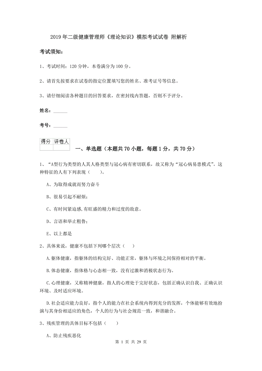 2019年二级健康管理师《理论知识》模拟考试试卷 附解析.doc_第1页