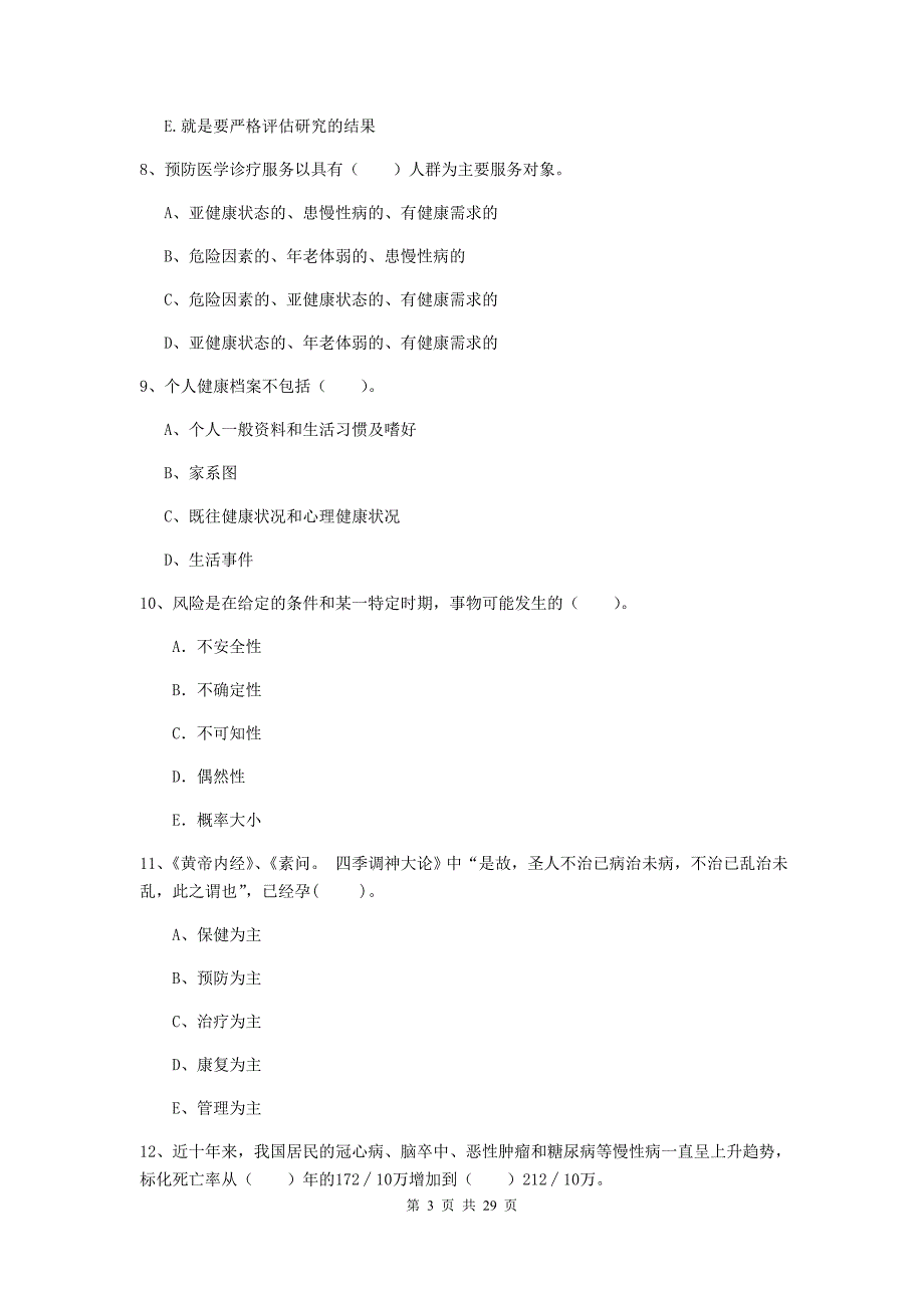 2019年二级健康管理师《理论知识》模拟考试试卷 附解析.doc_第3页