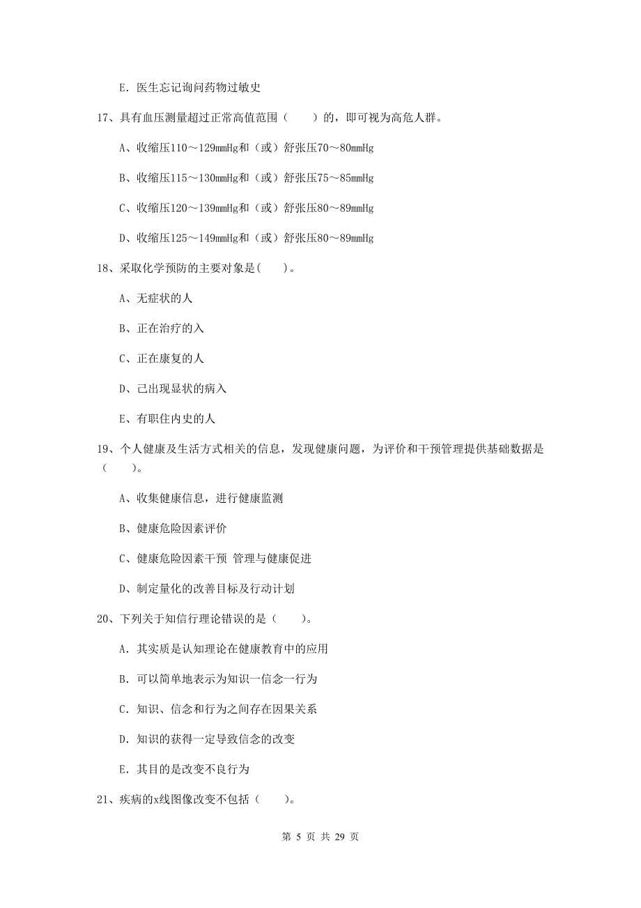 2019年二级健康管理师《理论知识》模拟考试试卷 附解析.doc_第5页