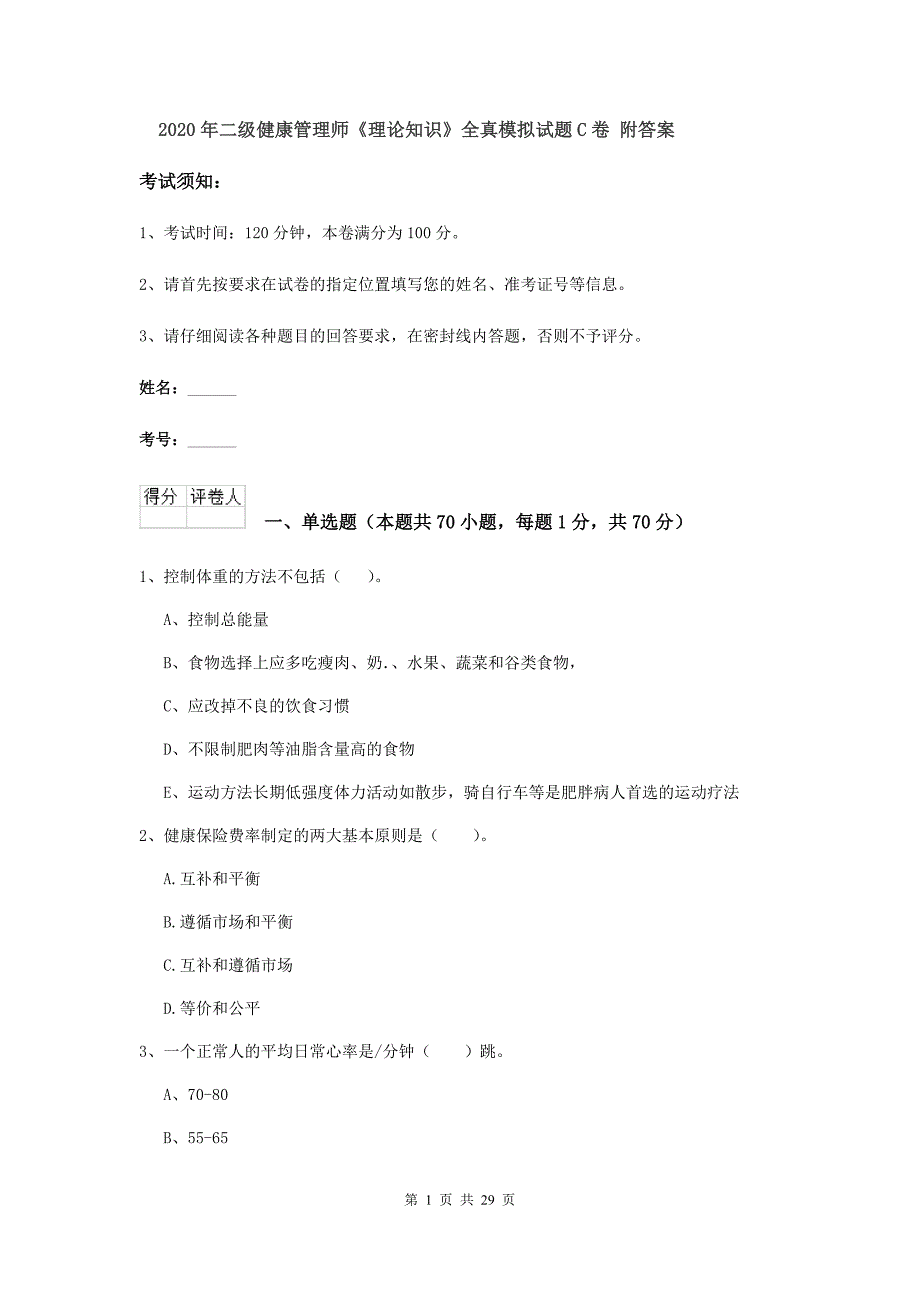 2020年二级健康管理师《理论知识》全真模拟试题C卷 附答案.doc_第1页