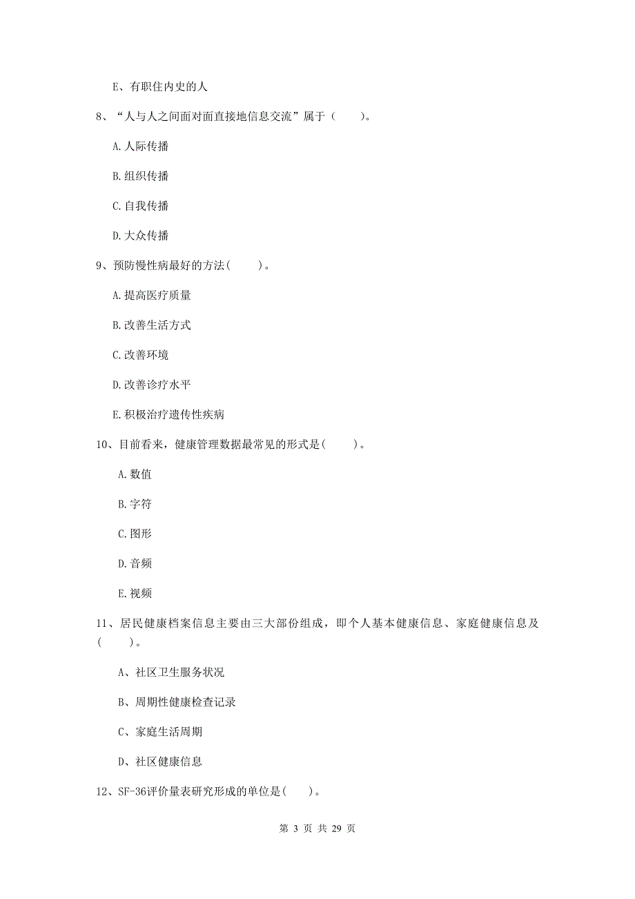 2020年二级健康管理师《理论知识》全真模拟试题C卷 附答案.doc_第3页