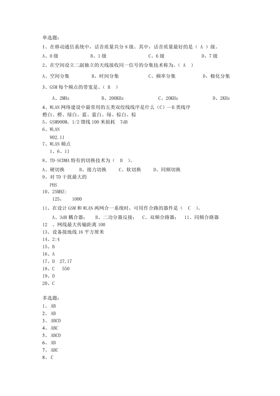 2012年江苏移动设计督导认证考试题库.doc_第1页