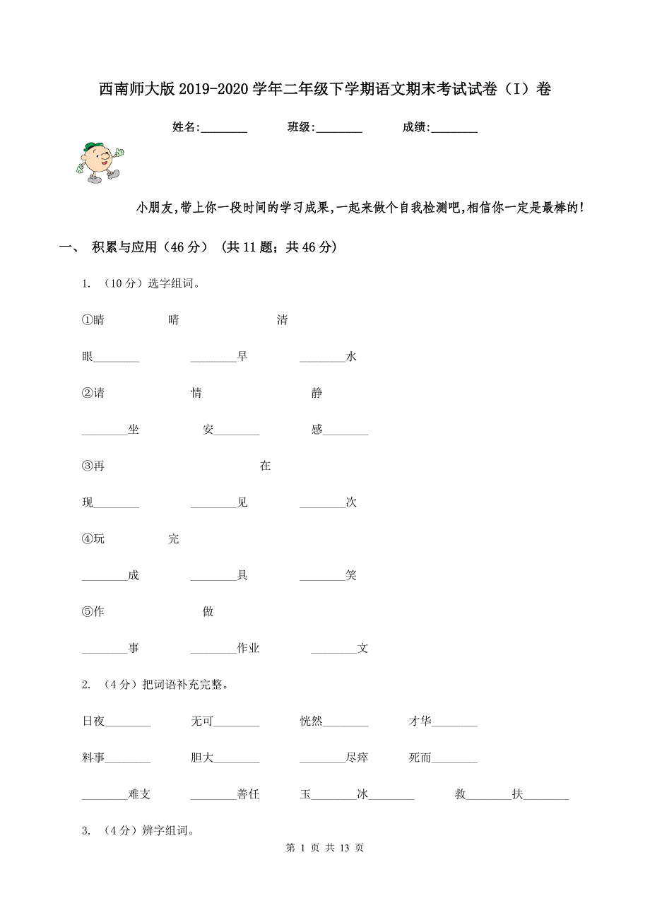 西南师大版2019-2020学年二年级下学期语文期末考试试卷（I）卷.doc_第1页