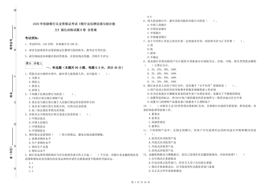 2020年初级银行从业资格证考试《银行业法律法规与综合能力》强化训练试题B卷 含答案.doc_第1页