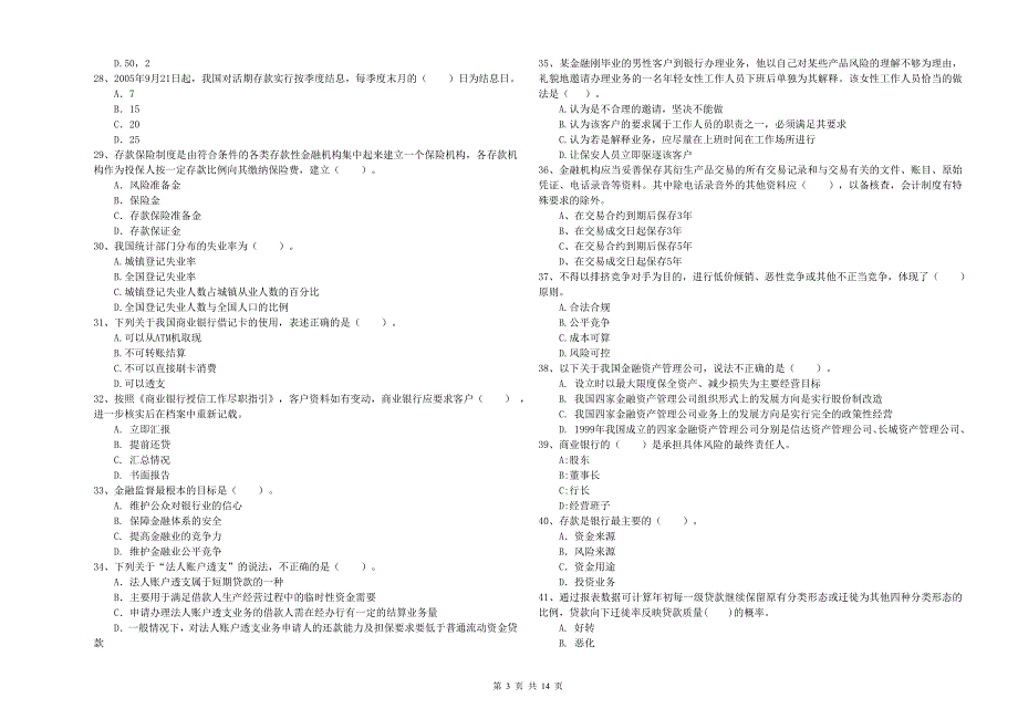 2020年初级银行从业资格证考试《银行业法律法规与综合能力》强化训练试题B卷 含答案.doc_第3页