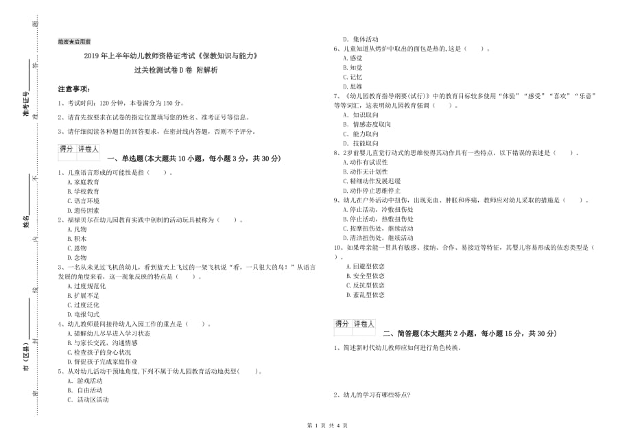 2019年上半年幼儿教师资格证考试《保教知识与能力》过关检测试卷D卷 附解析.doc_第1页