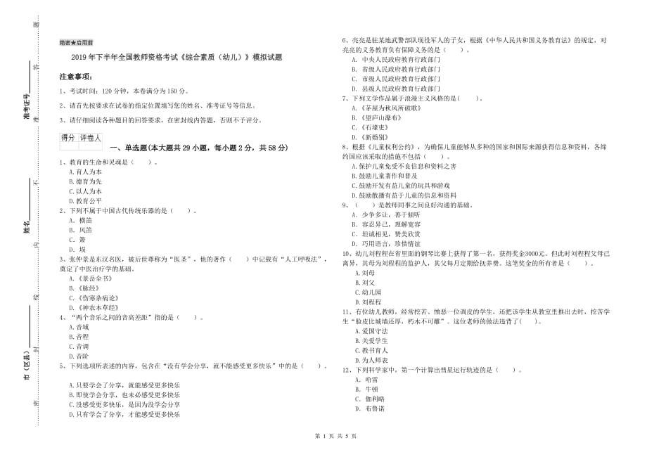 2019年下半年全国教师资格考试《综合素质（幼儿）》模拟试题.doc_第1页