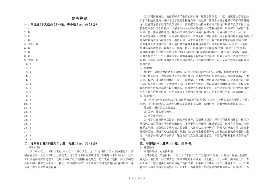 2019年下半年全国教师资格考试《综合素质（幼儿）》模拟试题.doc_第4页