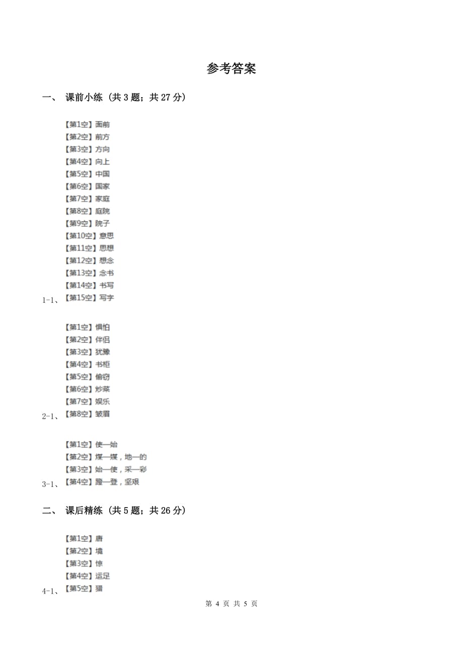 部编版2019-2020学年二年级下册语文课文4画杨桃同步练习（II ）卷.doc_第4页