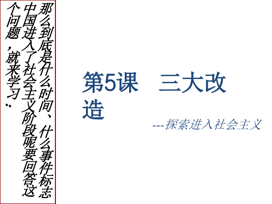 定-八下历史第五课《三大改造》_第4页