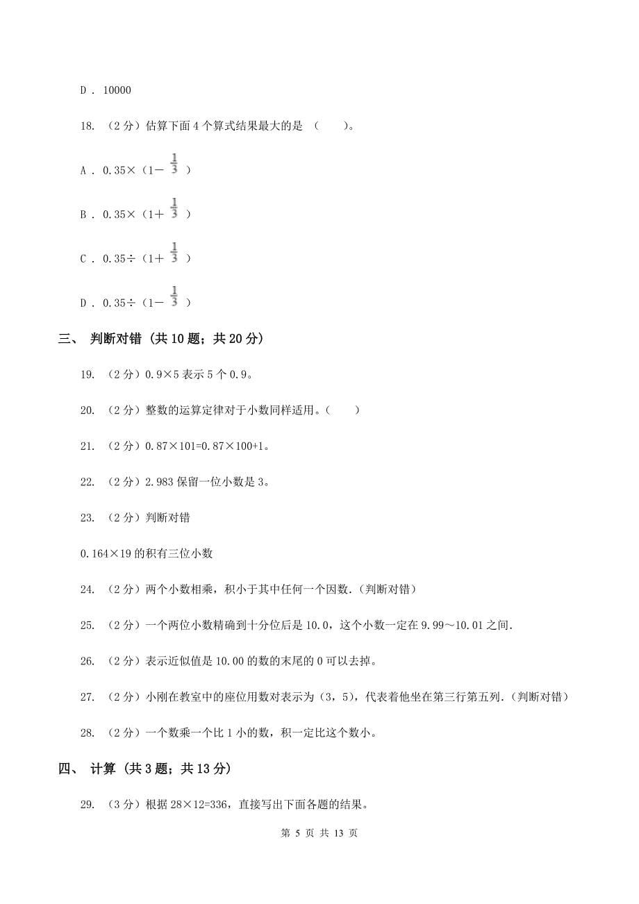 人教统编版2019-2020学年五年级上学期数学第一次月考考试试卷（II ）卷.doc_第5页