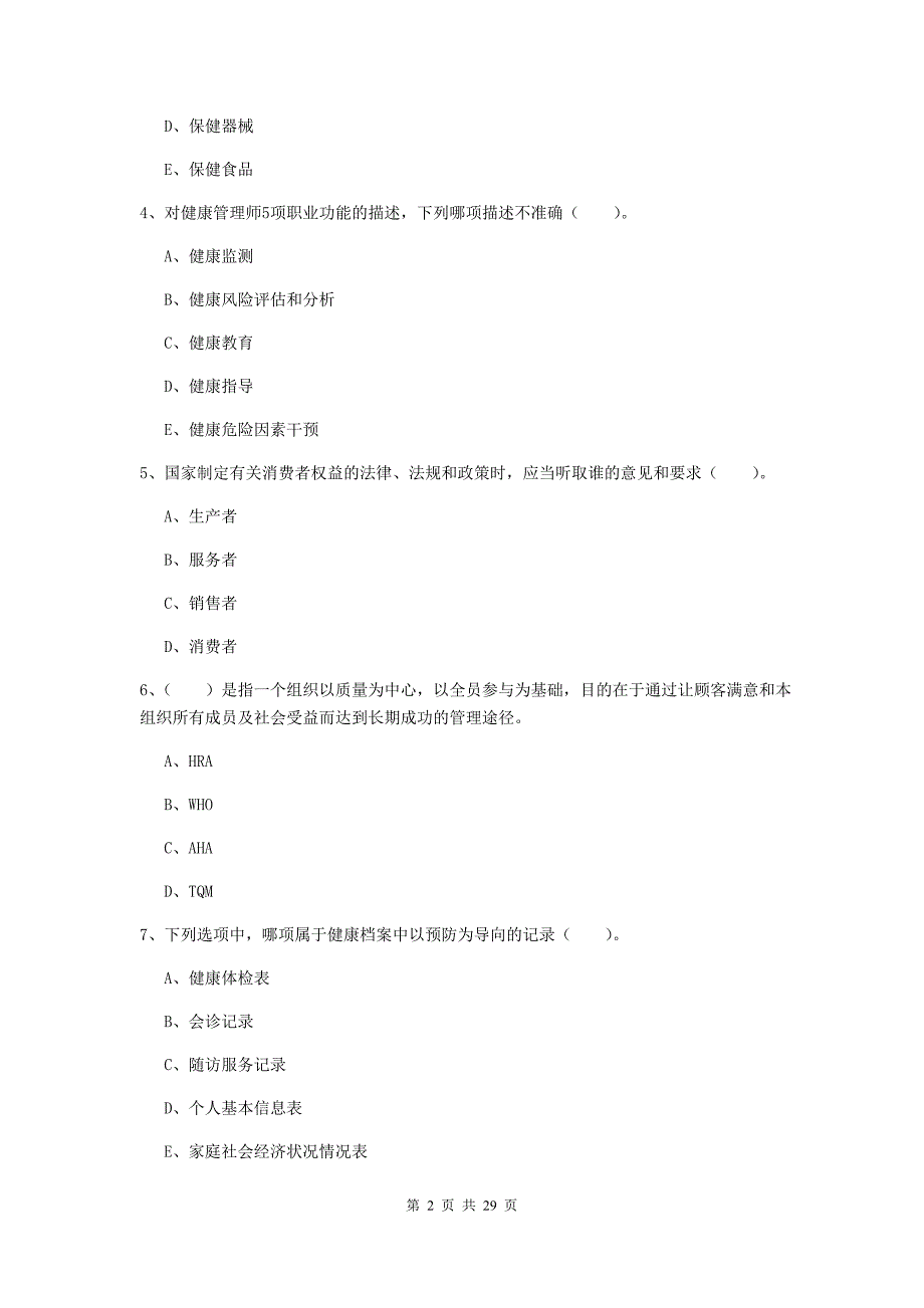 2020年二级健康管理师《理论知识》题库综合试题B卷 附解析.doc_第2页