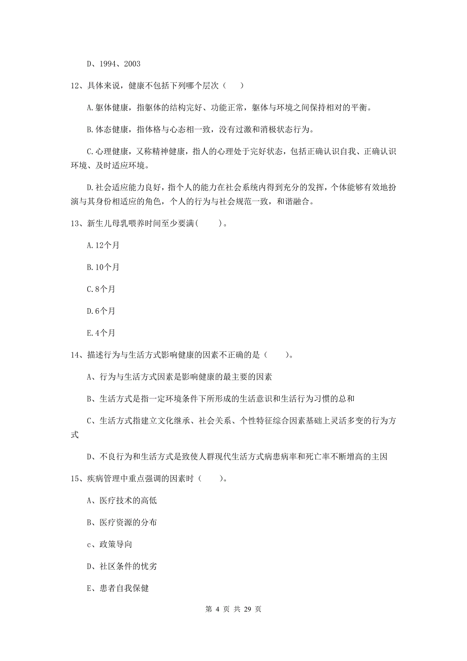 2019年健康管理师（国家职业资格二级）《理论知识》能力检测试卷C卷 附解析.doc_第4页