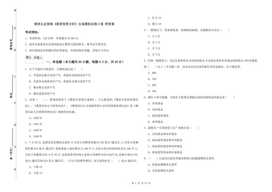 期货从业资格《期货投资分析》全真模拟试卷D卷 附答案.doc_第1页