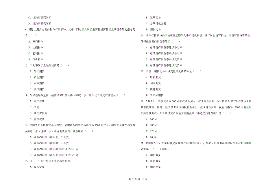 期货从业资格《期货投资分析》全真模拟试卷D卷 附答案.doc_第2页