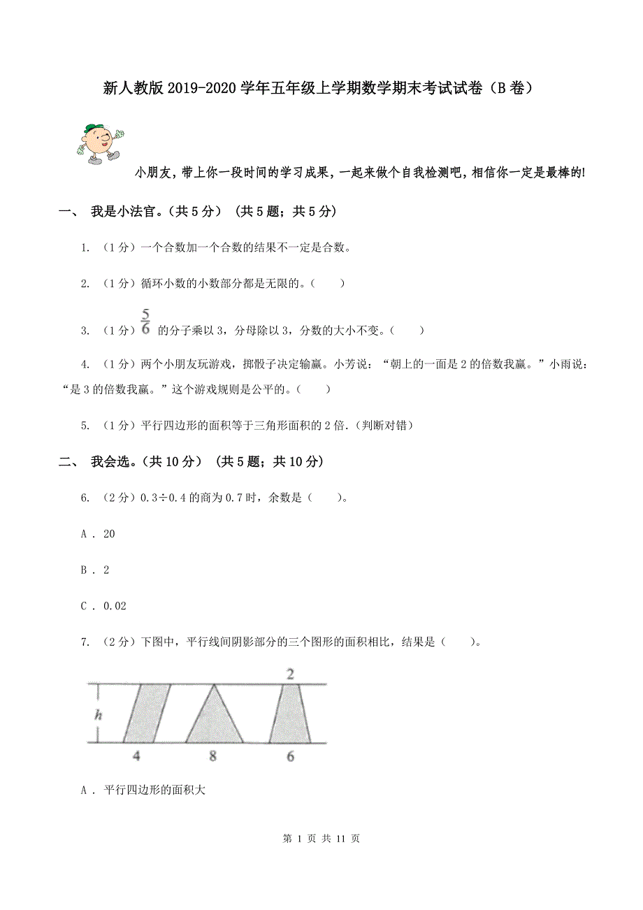 新人教版2019-2020学年五年级上学期数学期末考试试卷（B卷）.doc_第1页