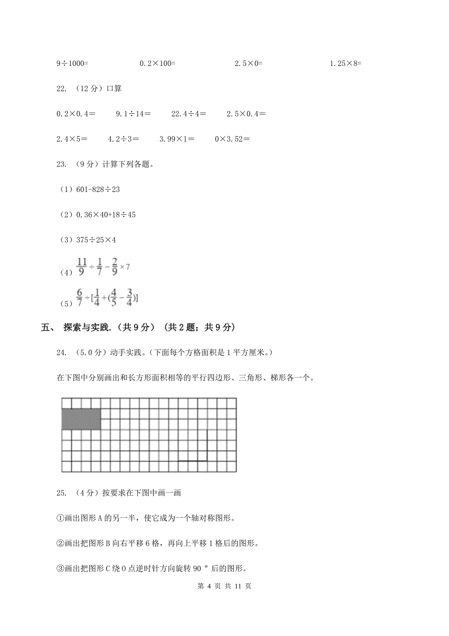 新人教版2019-2020学年五年级上学期数学期末考试试卷（B卷）.doc_第4页