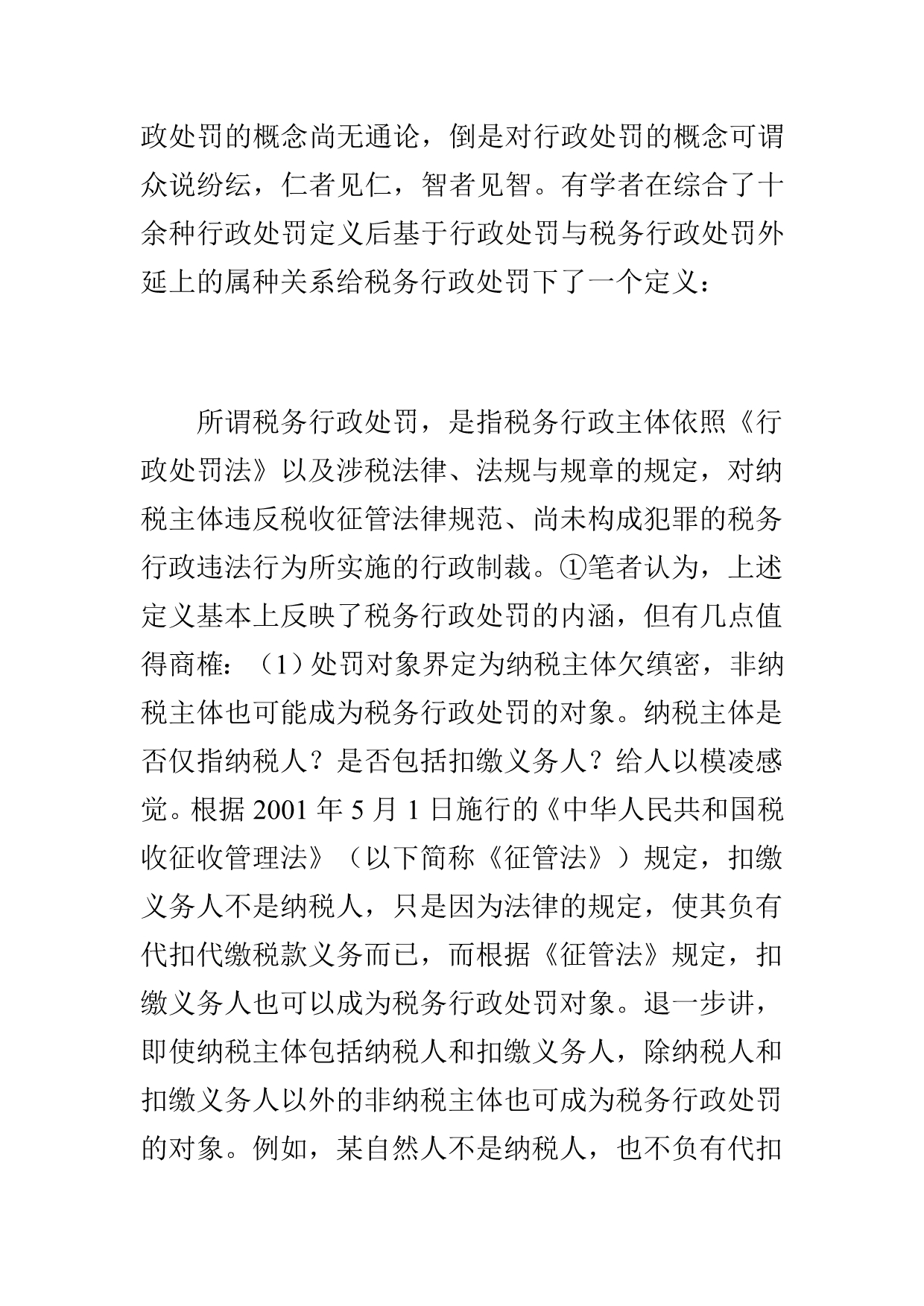 税务行政处罚的基本定义(doc 23页)_第2页