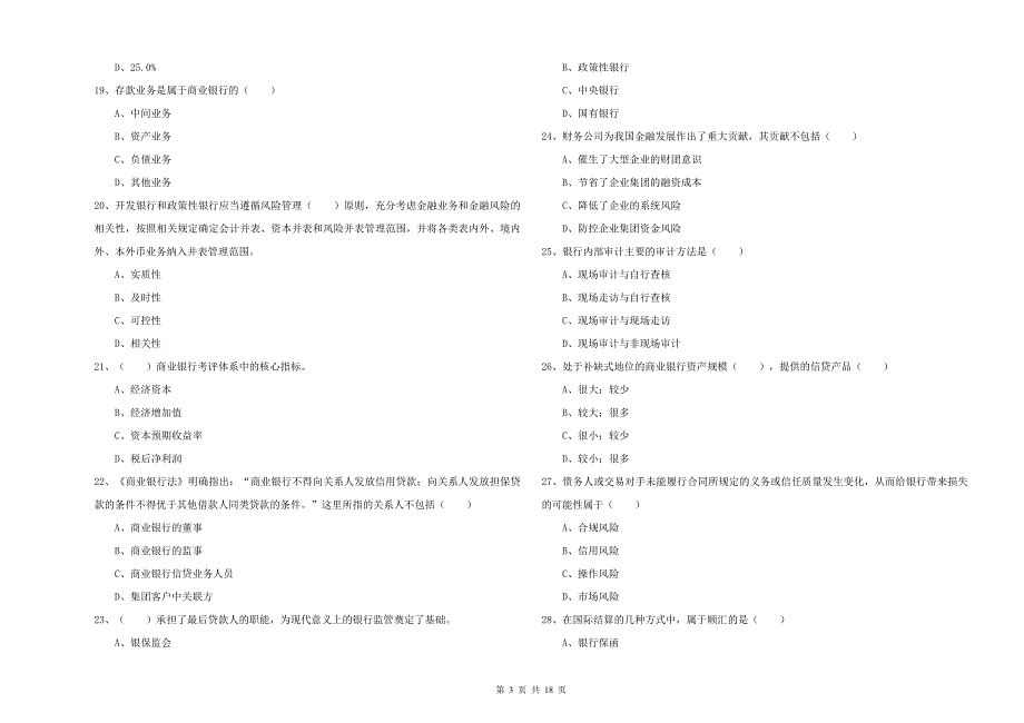 中级银行从业资格证《银行管理》真题练习试卷A卷 含答案.doc_第3页