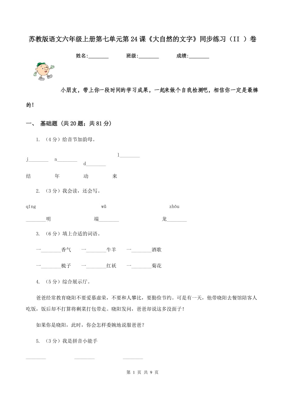 苏教版语文六年级上册第七单元第24课《大自然的文字》同步练习（II ）卷.doc_第1页