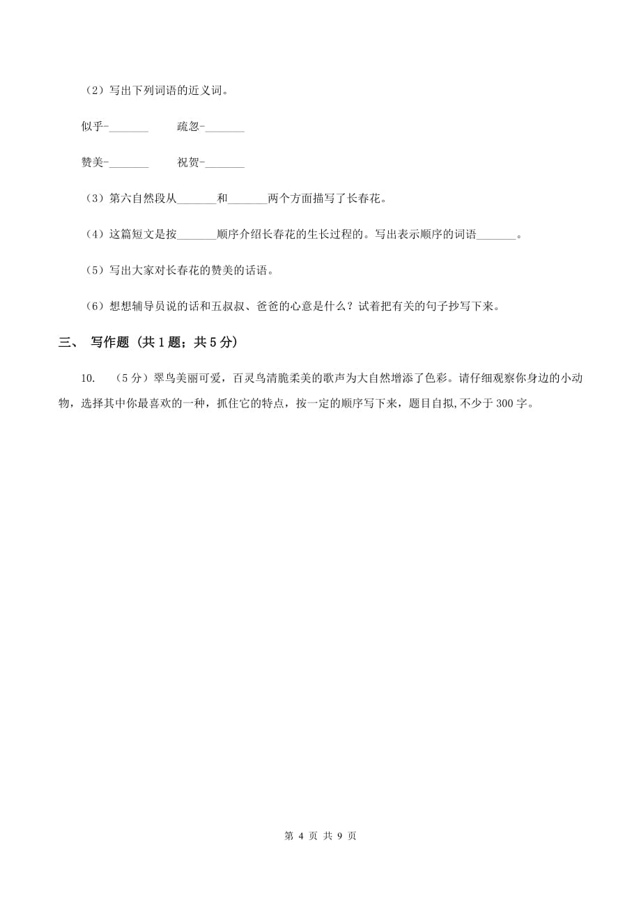 新人教版2019-2020学年三年级上学期语文期中考试试卷（II ）卷.doc_第4页