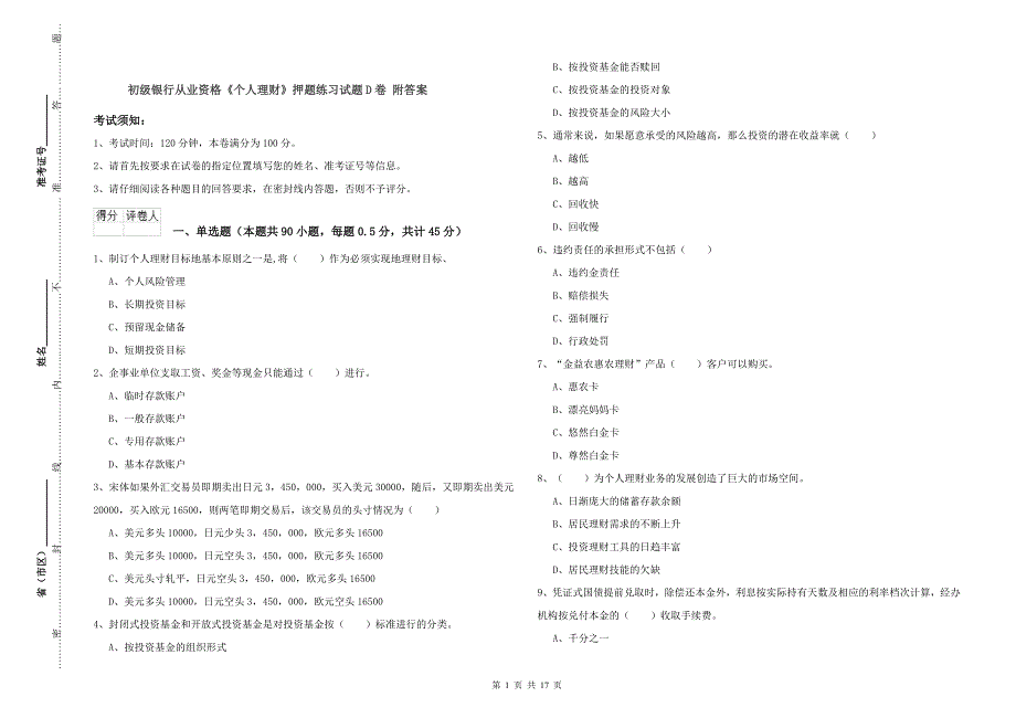 初级银行从业资格《个人理财》押题练习试题D卷 附答案.doc_第1页