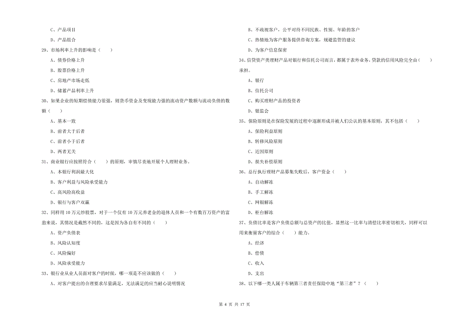 初级银行从业资格《个人理财》押题练习试题D卷 附答案.doc_第4页