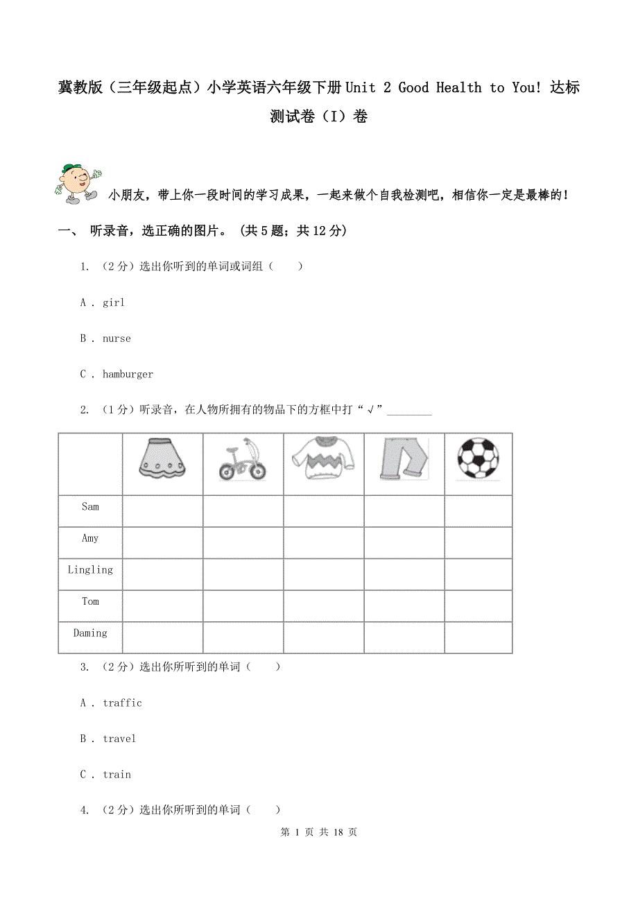 冀教版（三年级起点）小学英语六年级下册Unit 2 Good Health to You! 达标测试卷（I）卷.doc_第1页