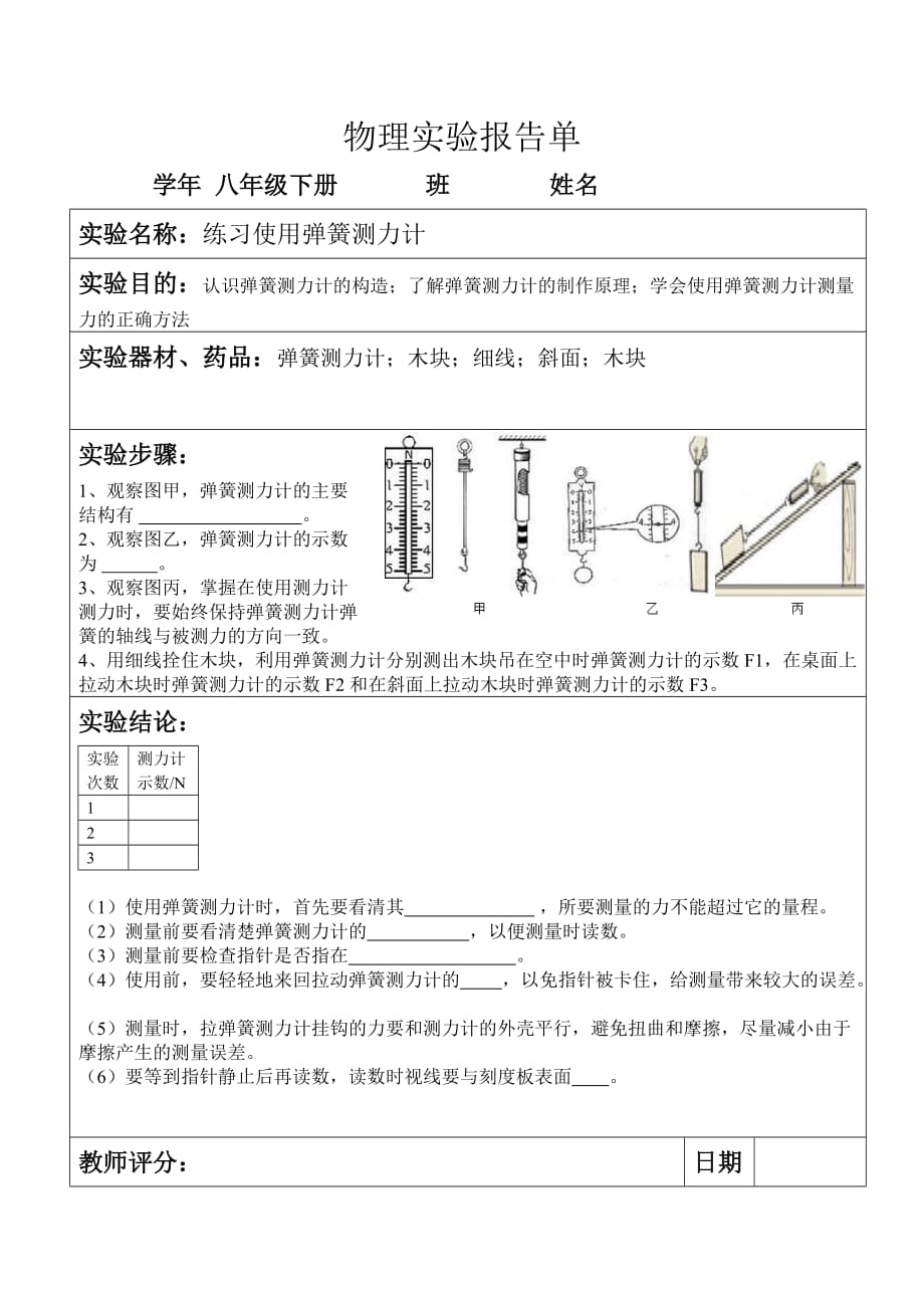 八年级下册学生实验报告册.doc_第1页