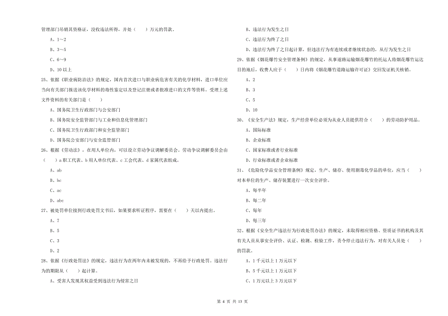 安全工程师《安全生产法及相关法律知识》模拟考试试卷.doc_第4页