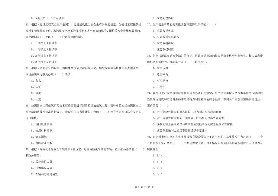 安全工程师《安全生产法及相关法律知识》模拟考试试卷.doc_第5页