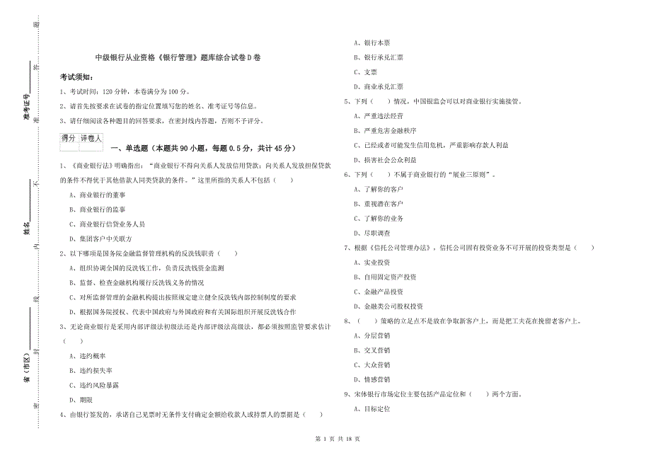 中级银行从业资格《银行管理》题库综合试卷D卷.doc_第1页