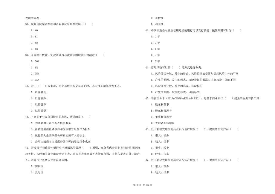 中级银行从业资格《银行管理》题库综合试卷D卷.doc_第5页