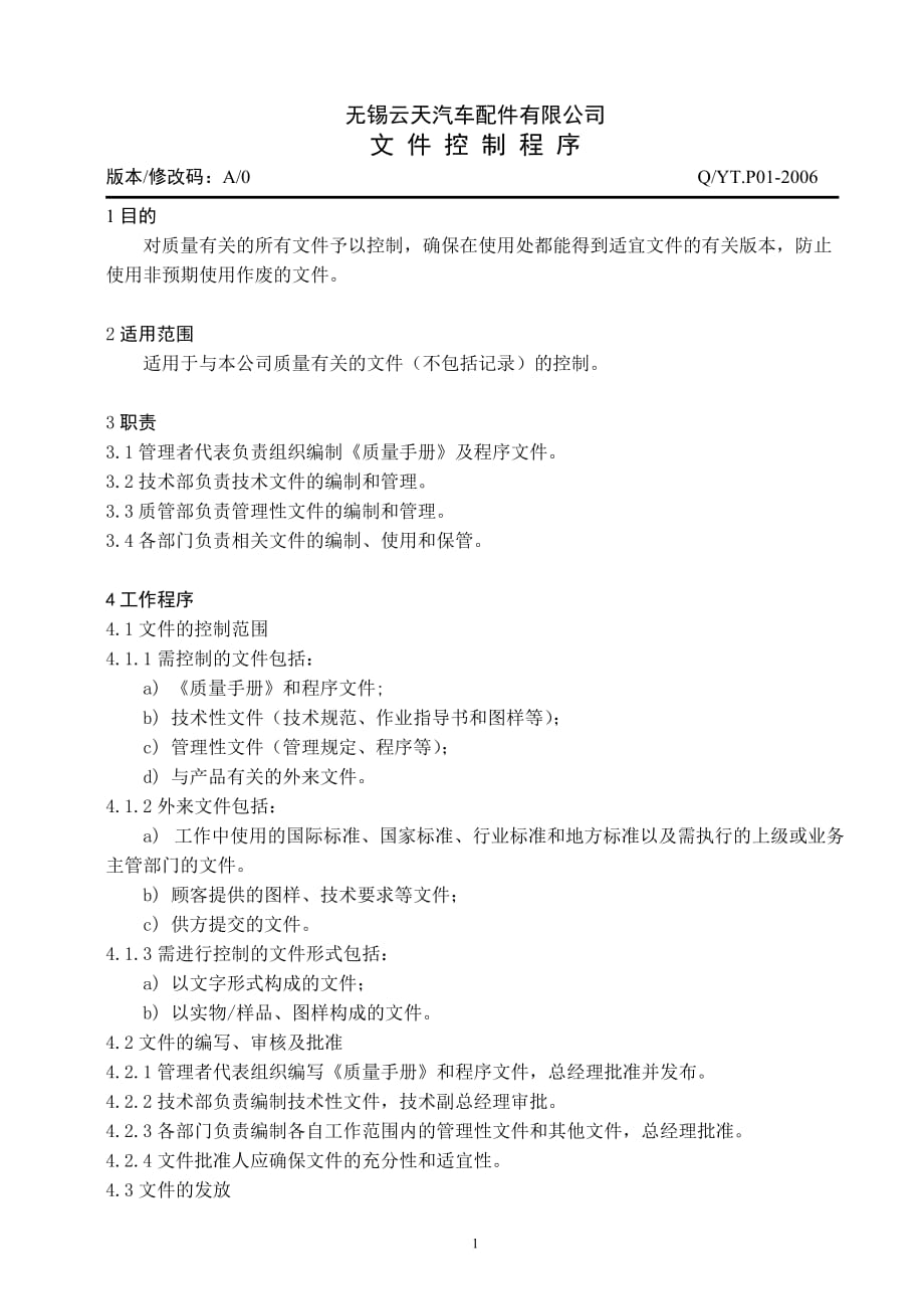 福州某汽车公司过程审核记录文件控制程序_第1页