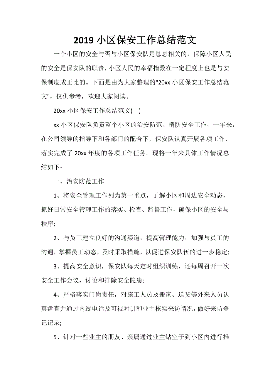 保安工作总结 2020小区保安工作总结范文_第1页