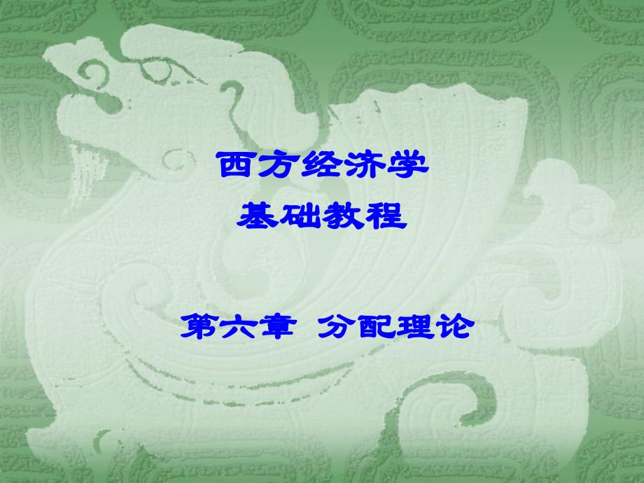 经济学Chap6分配理论ppt课件.ppt_第1页